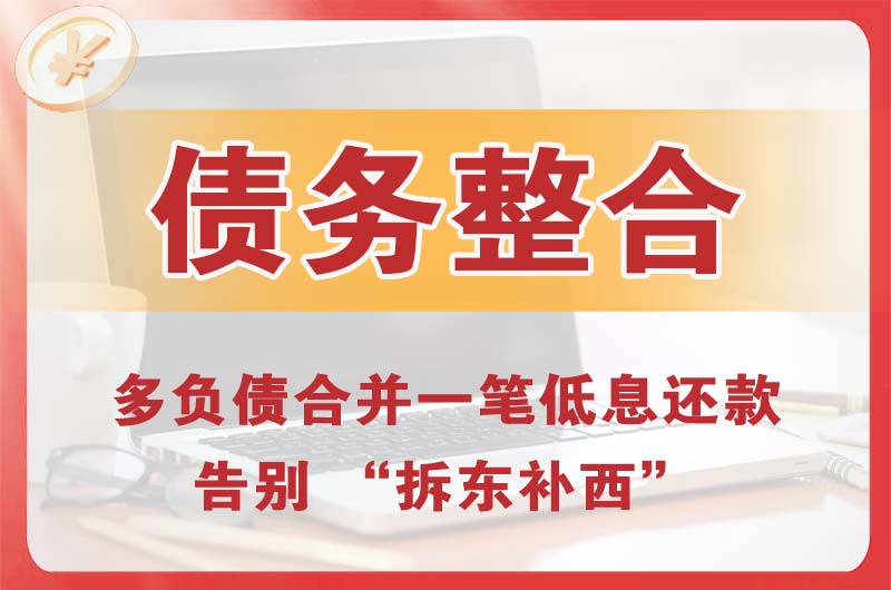 登封债务整合
